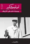 Book cover of Yawmīyyāt nāʾib fī al-aryāf