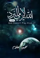 Book cover of الله لا يرمي النرد