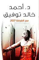 Book cover of ‫سر الغرفة 207
