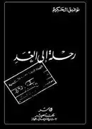 Book cover of رحلة الى الغد