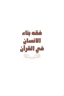 Book cover of Fiqh bināʼ al-insān fī al-Qurʼān