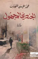 Book cover of الجندي المجهول
