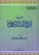 Book cover of تمهيد لتاريخ الفلسفة الإسلامية