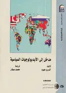 Book cover of مدخل إلى الأيديولوجيات السياسية