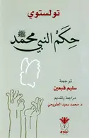 Book cover of حكم النبي محمد ﷺ