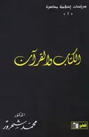 Book cover of الكتاب والقرآن