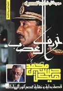 Book cover of خريف الغضب