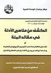 Book cover of الكشف عن مناهج الأدلة في عقائد الملة