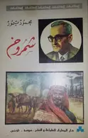 Book cover of شمروخ