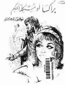 Book cover of براكسا أو مشكلة الحكم
