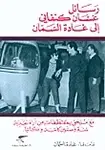 Book cover of رسائل غسان كنفاني إلى غادة السمان