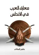 Book cover of معارك العرب في الأندلس