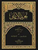 Book cover of تجريد الأغاني