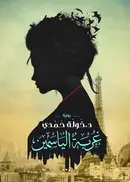 Book cover of Ghurbat al-yāsamīn