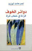 Book cover of دوائر الخوف