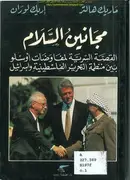 Book cover of مجانين السلام القصة السرية لمفاوضات أوسلو
