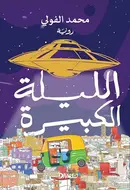 Book cover of الليلة الكبيرة
