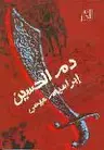 Book cover of دم الحسين