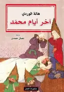Book cover of آخر أيام محمد