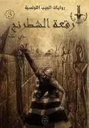 Book cover of رقعة الشطرنج