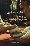 Book cover of شلة ليبون
