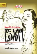 Book cover of مذكرات الآنسة أم كلثوم