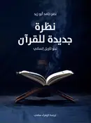 Book cover of نظرة جديدة للقرآن