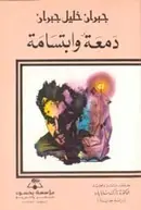 Book cover of دمعة و ابتسامة