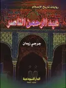 Book cover of عبد الرحمن الناصر