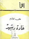 Book cover of غادة رشيد