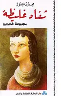 Book cover of شفاه غليظة