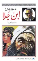 Book cover of ابن جلا