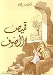 Book cover of قميص الصوف
