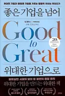 Book cover of Korean book 좋은 기업을 넘어 위대한 기업으로 / 위대한 기업과 괜찮은 기업을 가르는 결정적 차이는 무엇인가
