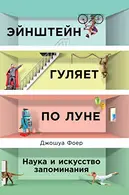Book cover of Эйнштейн гуляет по Луне