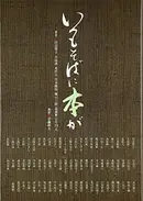 Book cover of Itsumo soba ni hon ga