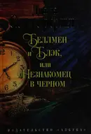 Book cover of Bėllmen i Blėk, ili Neznakomet͡s v chernom