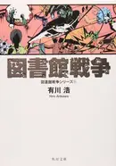 Book cover of 図書館戦争