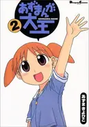 Book cover of 2 (Azumanga daiou) (in Japanese)