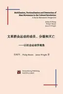 Book cover of 文革群众运动的动员、分裂和灭亡