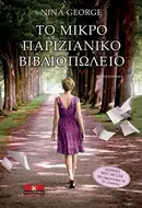 Book cover of Ôï ìéêñü ðáñéæéÜíéêï éëéïðùëåßï