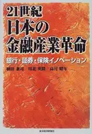 Book cover of 21-seiki Nihon no kinyu sangyo kakumei
