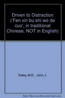 Book cover of Driven to Distraction ('Fen xin bu shi wo de cuo', in traditional Chinese, NOT in English)