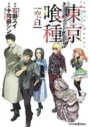 Book cover of 東京喰種〈トーキョーグール〉 [空白]