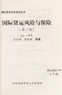 Book cover of Guo ji huo yun feng xian yu bao xian