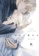 Book cover of 君の夜に触れる