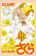 Book cover of カードキャプターさくら クリアカード編 4