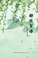 Book cover of 柳风絮语