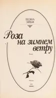 Book cover of Roza na zimnem vetru