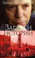 Book cover of Zagadki istorii